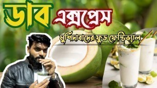 'ডাব এক্সপ্রেস | DAAB EXPRESS | MURSHIDABAD FOOD FESTIVAL 2022 BERHAMPORE | INDIAN FOOD REVIEWER'