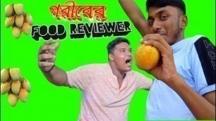 'গরীবের FOOD REVIEWER 