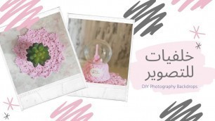 'DIY Photography backdrops for food and product photography - خلفيات لتصوير الطعام و المنتجات'