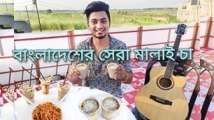 'বাংলাদেশের সবচেয়ে ভালো মালাই চা 