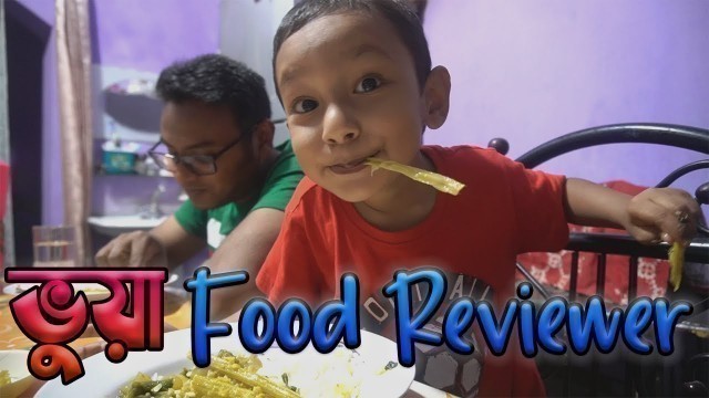 'ভুয়া FOOD REVIEWER 