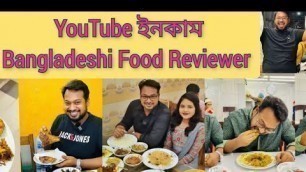 'Bangladeshi food reviewer । bangladeshi food reviewer youtube imcome । Bangladeshi food review'