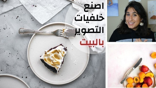 'DIY Food Photography Backdrops | خلفيات لتصوير الطعام والمنتجات | اصنعها بنفسك في المنزل'