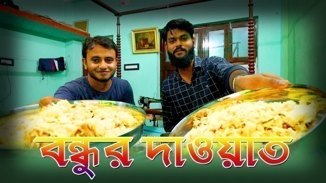 'বন্ধুর দাওয়াতে কি খেলাম | RANA INVITED ME | INDIAN FOOD REVIEWER'