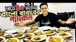 '৪০ টাকায় দুপুরের খাবার!!bangla food || Bangladeshi food reviewer'