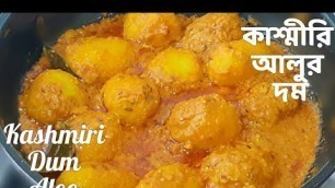 'কাশ্মীরি আলুর দম || Kashmiri alur Dom recipe in Bengali || Food Reviewer Dj'