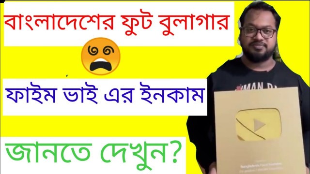 'Bangladeshi Food Reviewer || ফাইম ভাই এর ইনকাম জানতে দেখুন$$$