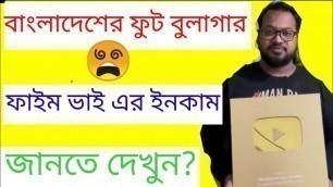 'Bangladeshi Food Reviewer || ফাইম ভাই এর ইনকাম জানতে দেখুন$$$