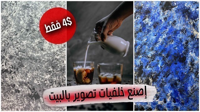 'عمل خلفيات لتصوير الطعام والمنتجات | DIY Food Photography Backdrops'