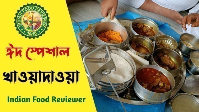 'ঈদে স্পেশাল হালওয়া পায়েস চালের রুটি মাংস 