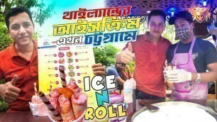 'থাইল্যান্ডের আইসক্রিম এখন চট্টগ্রামে Ice N Roll Bangladeshi food reviewer'