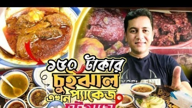 '১৫০ টাকার চুইঝাল প্যাকেজ এখন চট্টগ্রামে Bangladeshi food reviewer'