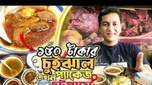 '১৫০ টাকার চুইঝাল প্যাকেজ এখন চট্টগ্রামে Bangladeshi food reviewer'