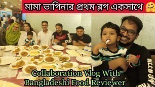 'Dinner With Bangladeshi Food Reviewer at PANSHI INN Sylhet  | Collaboration Video | Tamanna Nasir |'