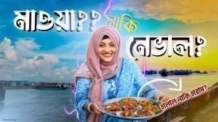 'মাওয়া নাকি নেভাল ?! || Bangladeshi food reviewer || mahtasmarin'