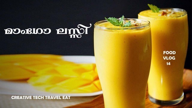 'Mango Lassi Recipe | മാങ്ങയും തൈരും ഉണ്ടെങ്കിൽ ഇപ്പൊ തന്നെ ഉണ്ടാക്കൂ |  creative food vlog 14'