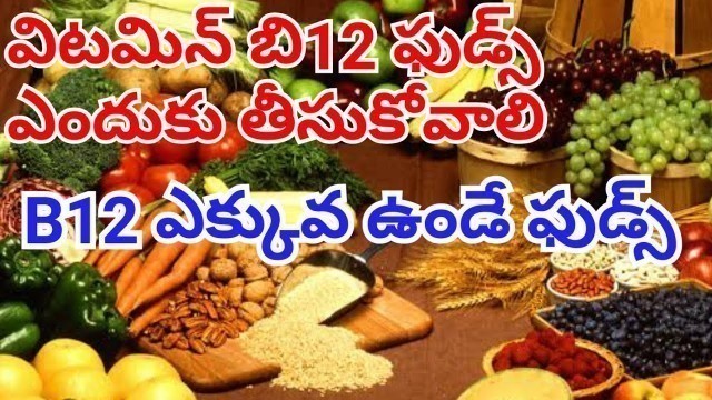 'Vitamin B12 Rich Foods Telugu/B12 rich foods in telugu/B12 Foods telugu/lakshmi Creations tv'