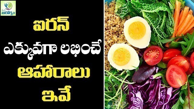 'ఐరన్ లోపంతో భాధ పడుతున్నారా? Foods to Cure Iron Deficiency Anemia | Health Tips Telugu |ManaArogyam'