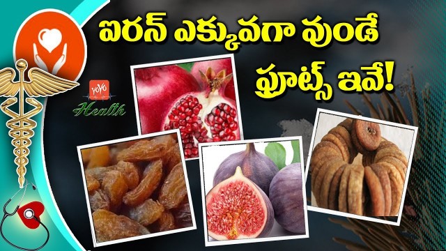 'ఐరన్ ఎక్కువగా వుండే ఫ్రూట్స్ ఇవే | Top High Rich Iron Foods & Fruits and Dry Fruits | YOYO TV Health'