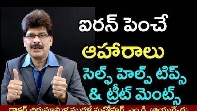 'Iron Improving Foods in Telugu | ఐరన్ ని పెంచే ఆహారాలు'