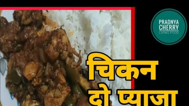 'Chicken do Pyaja | चिकन दो प्याजा | Pradnya Cherry Living food'