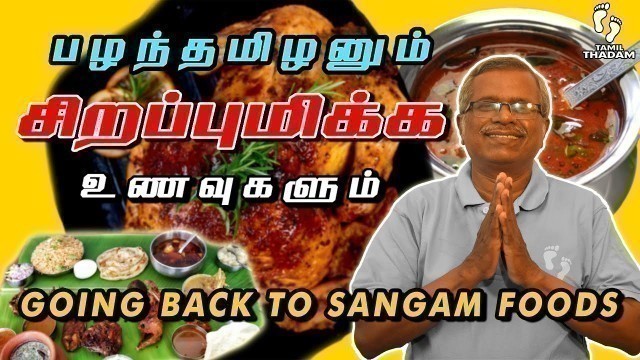 'பழந்தமிழகத்தின்  நச்சற்ற உணவு - Creative Food in Ancient Tamil Nadu | Tamil Thadam | alagiri samy'