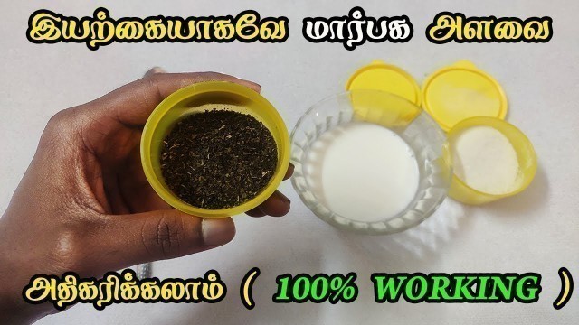 'சுலபமாக இயற்கையாகவே மார்பக அளவை அதிகரிக்கலாம் ( 100% WORKING ) | marbagam valara tips'