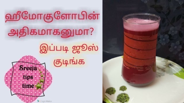 'beetroot juice/ How to increase hemoglobin/ ஹீமோகுளோபின் அதிகமாக'