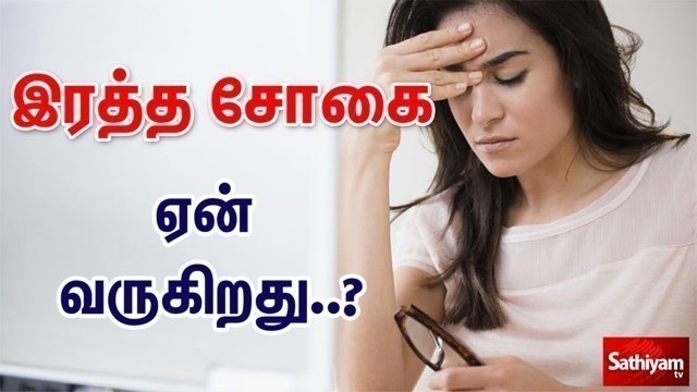 'இரத்த சோகை குறித்து பலரும் அறியாத விஷயங்கள் | Anemia Symptoms and Causes'