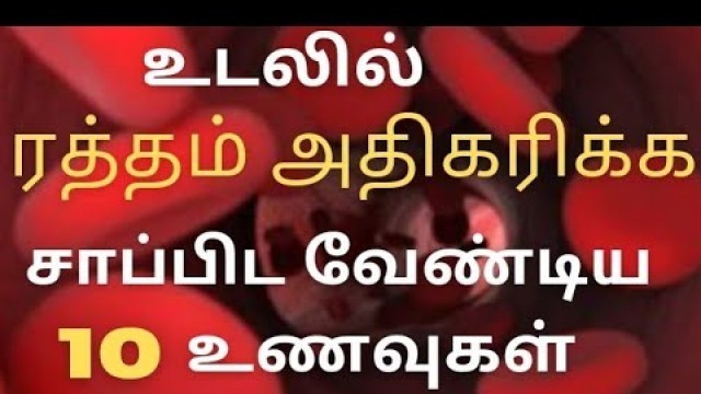 'ஹீமோகுளோபின் அதிகரிக்க 10 உணவுகள் | how to increase hemoglobin level in Tamil'