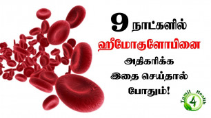 'ஒன்பதே நாளில் ஹீமோகுளோபினை அதிகரிக்க இதை செய்தால் போதும். How to increase hemoglobin in a week'