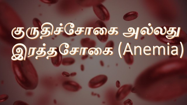 '9 நாளில் ஹீமோகுளோபின் அதிகரிக்க || How to Increase Hemoglobin in 9 Days || Tamil | தமிழ்'