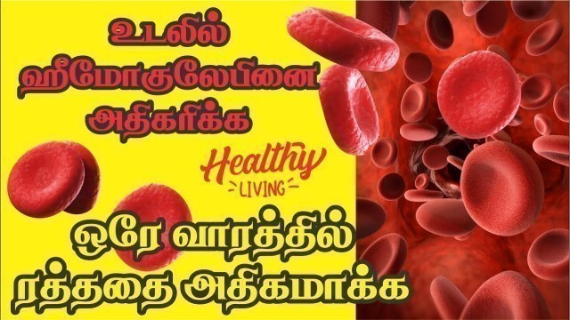 'ஒரு வாரத்தில் ஹீமோகுளோபின் அதிகப்படுத்துவது எப்படிHow to increase Blood level in Tamil, Hemoglobin'