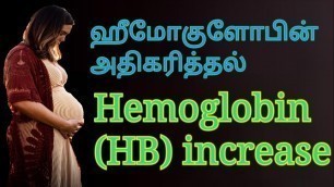 'How to increase hemoglobin naturally tamil | hemoglobin increase foods Tamil.'