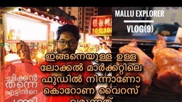 'ചൈനയിലെ ലോക്കൽ ഫുഡ് മാർക്കറ്റ് || Local Street food china 