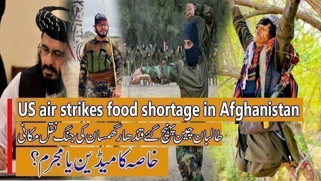 'Fight rages in Afghanistan food shortage Taliban in China|Khasa terrorist or Comedian'