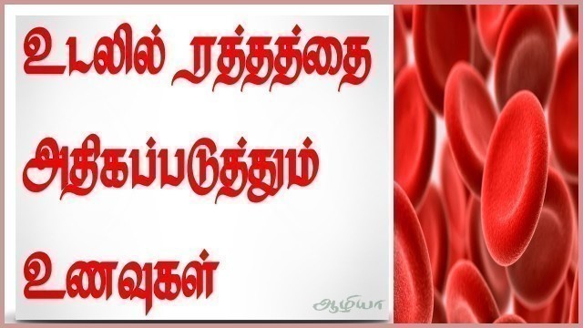 'ரத்தம் அதிகரிக்க உணவு | Improve Blood Level in Tamil | Hemoglobin Increase in Tamil'