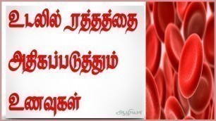 'ரத்தம் அதிகரிக்க உணவு | Improve Blood Level in Tamil | Hemoglobin Increase in Tamil'