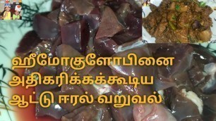 'Hemoglobin increase Eeral varuval/Mutton liver gravy in tamil/How to make mutton liver fry'