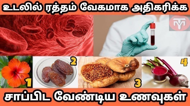 'ஹீமோகுளோபின் அதிகரிக்க எளிய உணவுகள் | ratham athikarikka tips in tamil | hemoglobin increase tips |'