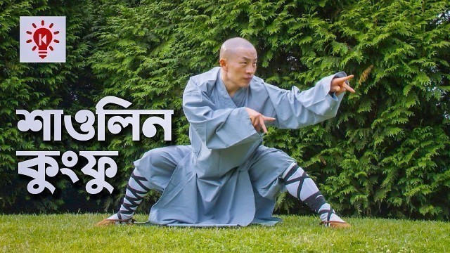 'শাওলিন কুংফু | কি কেন কিভাবে | Shaolin Kung Fu | Ki Keno Kivabe'