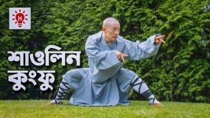 'শাওলিন কুংফু | কি কেন কিভাবে | Shaolin Kung Fu | Ki Keno Kivabe'