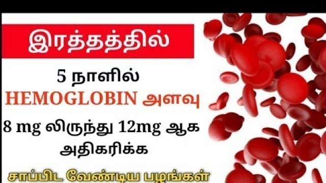 'ரத்தத்தில் ஹீமோகுளோபின் அளவை அதிகப்படுத்தும் அற்புதமான 6 பழங்கள் | hemoglobin levels increase fruits'