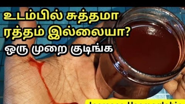 'உடம்பில் சுத்தமா இரத்தம் இல்லையா ஒரு முறை இதை குடிங்க How  to increase haemoglobin'