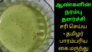 'நரம்பு தளர்ச்சி பிரச்சினை இருந்து விடுபட | NERVOUS WEAKNESS HOME REMEDY IN TAMIL,narambu balam pera'