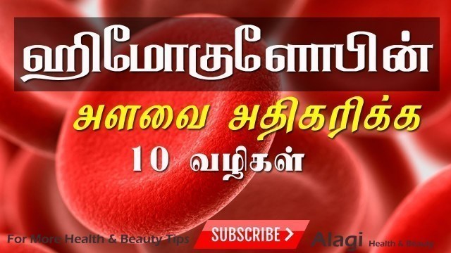 'ஹிமோகுளோபின் அளவை அதிகரிக்க வழிகள் | How to increase Haemoglobin in Tamil | Tamil Health Tips'