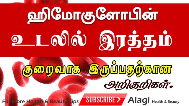 'ஹீமோகுளோபின் | Hemoglobin Deficiency symptoms in tamil | Tamil Health Tips'