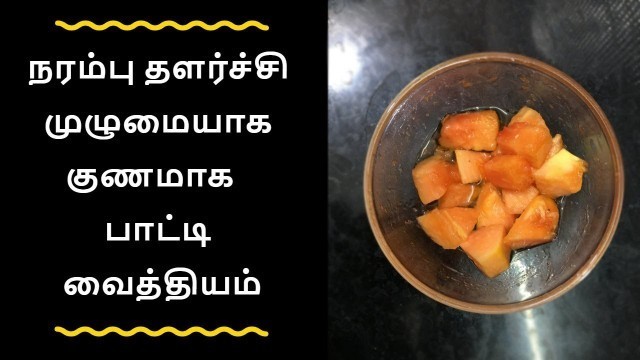 'நரம்பு தளர்ச்சி முழுமையாக குணமாக  பாட்டி வைத்தியம்-Tamil health tips'