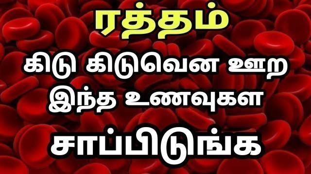 'வேகமாக இரத்தம் அதிகரிக்க | How to increase Blood level in Tamil  | Increase Hemoglobin Fast'