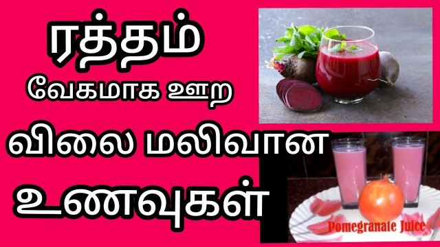 'Hemoglobin increase food in tamil || ரத்தத்தில் ஹீமோகுளோபின் அதிகரிக்க || health and home tips'